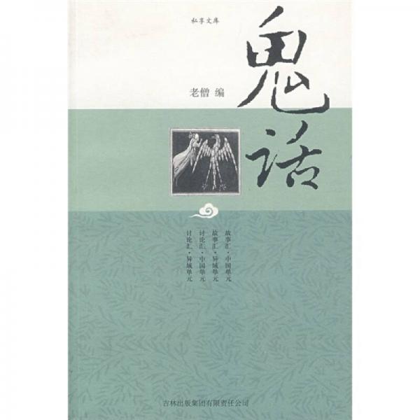鬼話