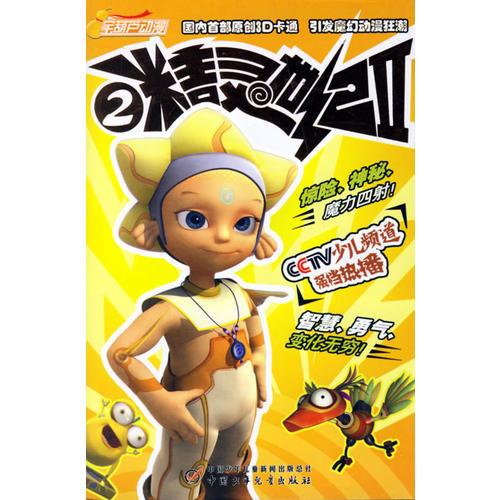 精靈世紀(jì).第2部.2