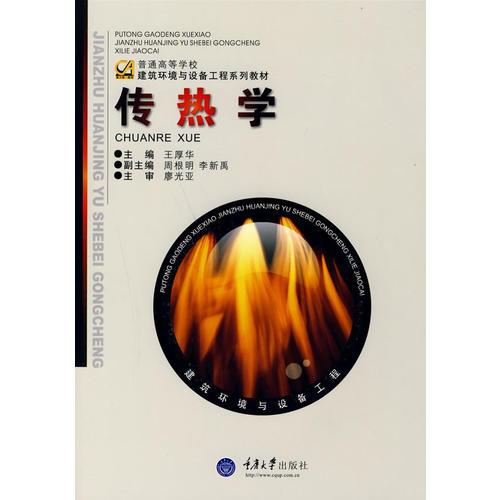 傳熱學(xué)