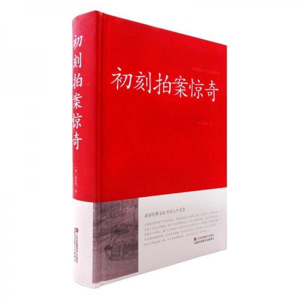 初刻拍案驚奇