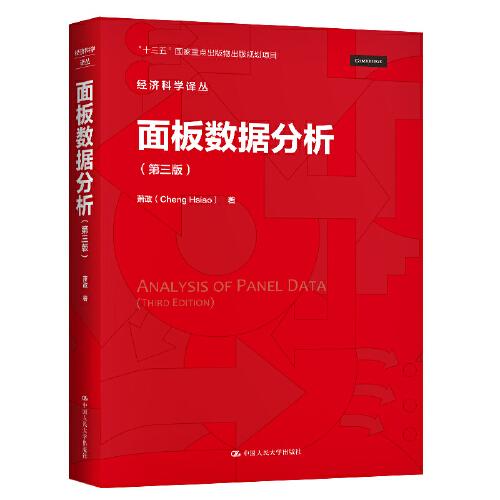 面板數(shù)據(jù)分析(第三版)（經(jīng)濟科學譯叢）