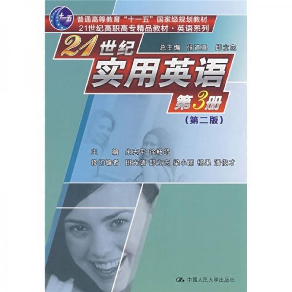 ·英語系列：21世紀(jì)實(shí)用英語第3冊