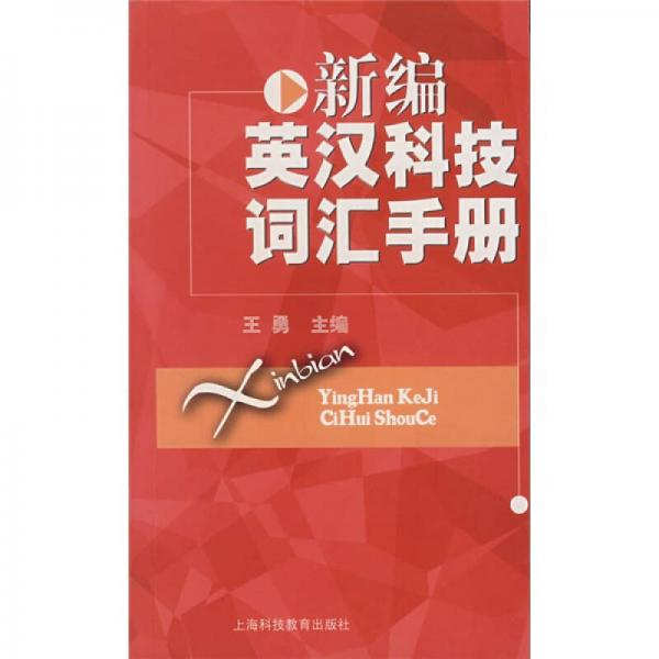 新编英汉科技词汇手册