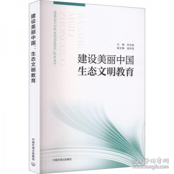 建設(shè)美麗中國：生態(tài)文明教育