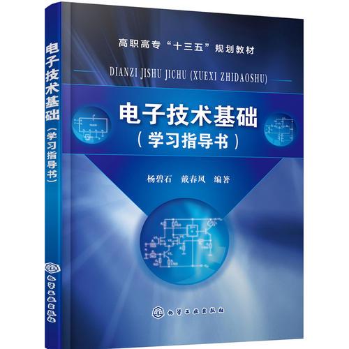電子技術(shù)基礎(chǔ)（學(xué)習(xí)指導(dǎo)書）(楊碧石)
