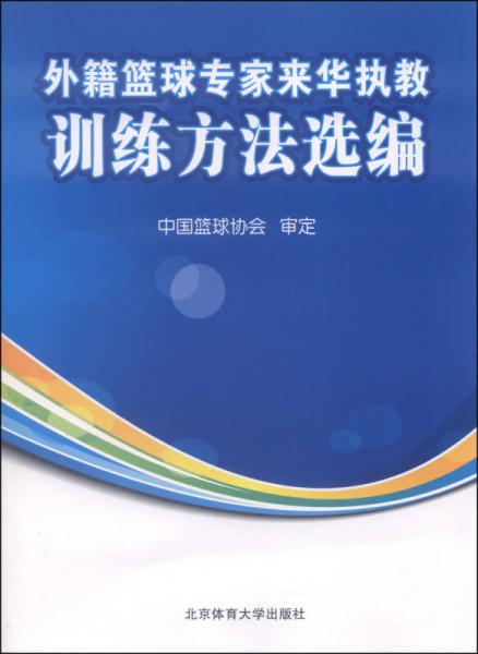 外籍篮球专家来华执教训练方法选编