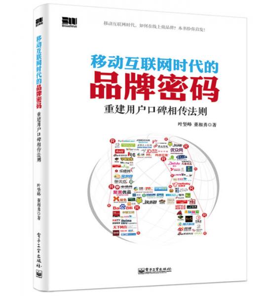 移動互聯(lián)網(wǎng)時代的品牌密碼：重建用戶口碑相傳法則