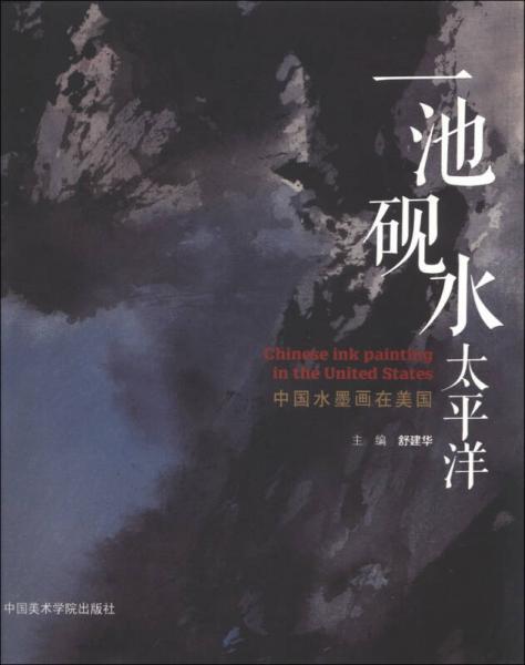 一池硯水太平洋：中國(guó)水墨畫(huà)在美國(guó)