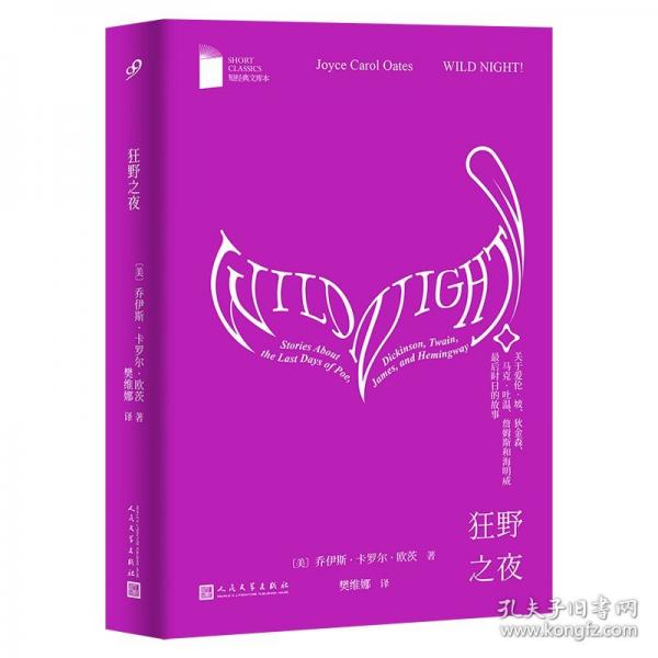 狂野之夜：关于爱伦?坡、狄金森、马克?吐温、詹姆斯和海明威最后时日的故事