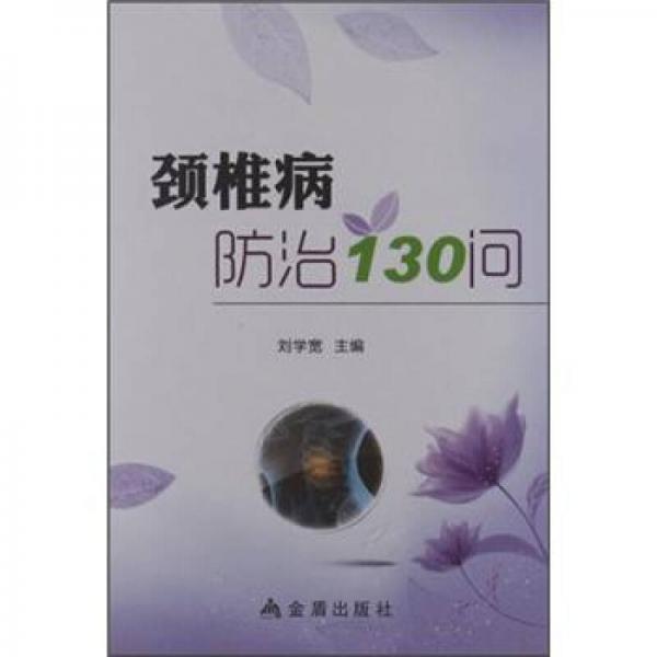 頸椎病防治130問