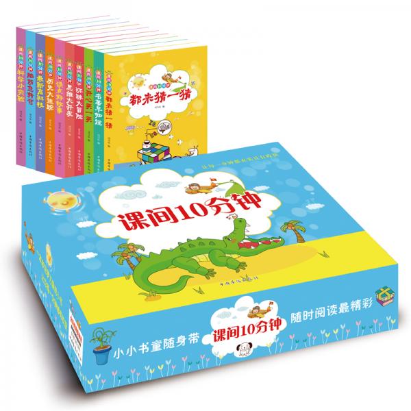 課間10分鐘（套裝全10冊）