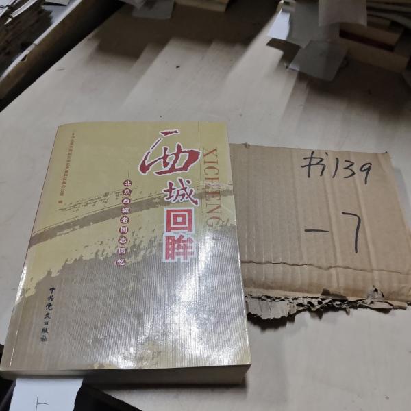 西城回眸:北京西城老同志回憶