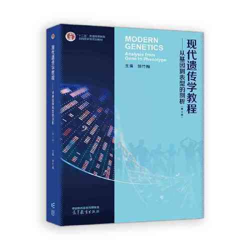 現(xiàn)代遺傳學(xué)教程--從基因到表型的剖析