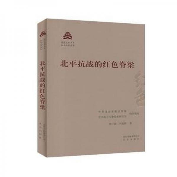 北的红脊梁 中国历史 林小波,刘志辉 新华正版
