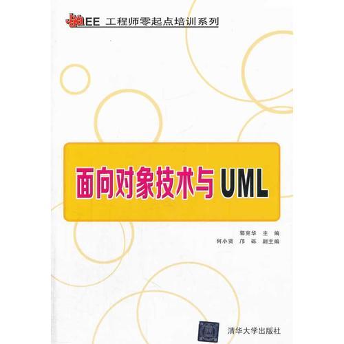 面向对象技术与UML（Java EE工程师零起点培训系列）