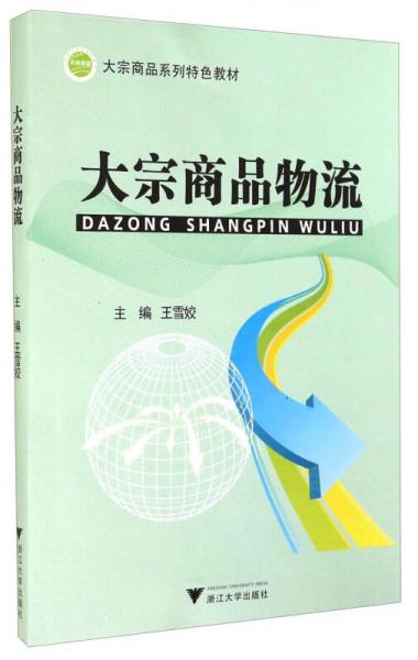 大宗商品物流/大宗商品系列特色教材