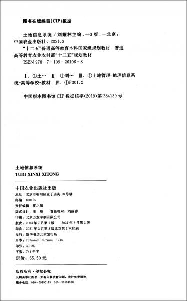 土地信息系統(tǒng)（第3版）/普通高等教育農(nóng)業(yè)農(nóng)村部“十三五”規(guī)劃教材