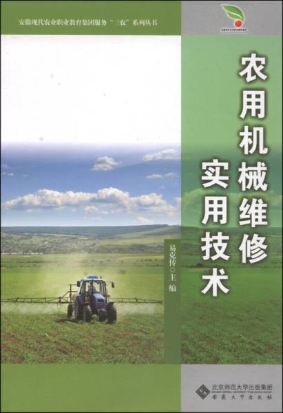 安徽現(xiàn)代農(nóng)業(yè)職業(yè)教育集團(tuán)服務(wù)“三農(nóng)”系列叢書(shū)：農(nóng)用機(jī)械維修實(shí)用技術(shù)