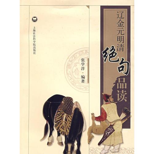 遼金元明清絕句品讀