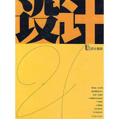 21th設(shè)計——設(shè)計攝影