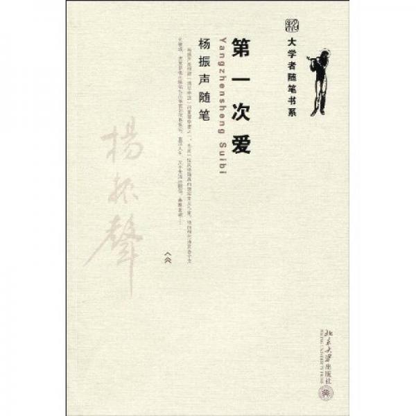 楊振聲隨筆：第一次愛