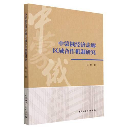 中蒙俄經(jīng)濟(jì)走廊區(qū)域合作機(jī)制研究