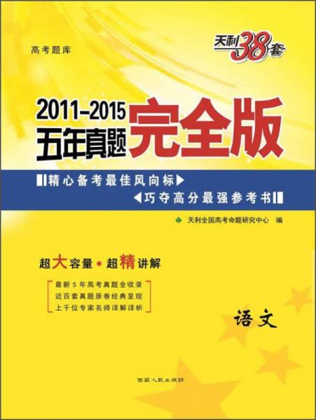 天利38套 2011-2015五年真题完全版：语文