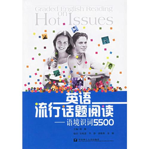 英語流行話題閱讀：語境識詞5500