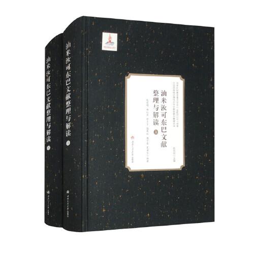 油米汝可东巴文献整理与解读