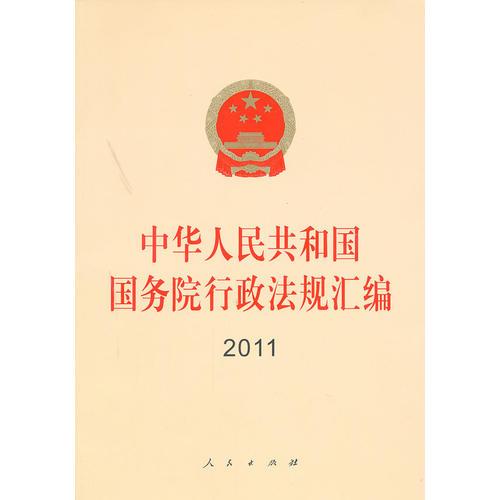 中華人民共和國國務(wù)院行政法規(guī)匯編 2011