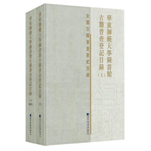 华东师范大学图书馆古籍普查登记目录（全二册）