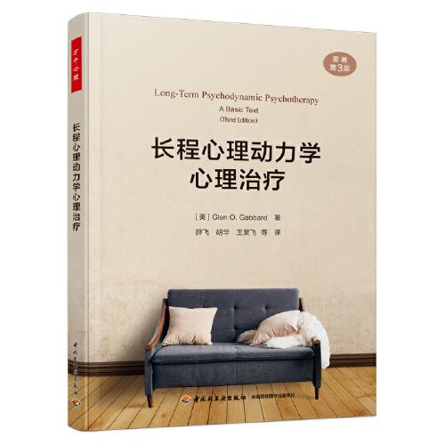 萬千心理·長程心理動力學(xué)心理治療（原著第3版）