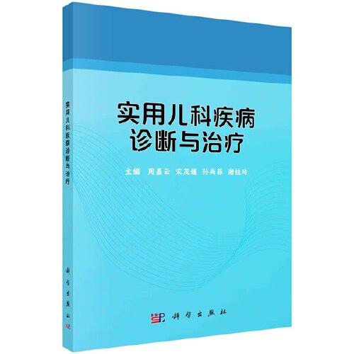 实用儿科疾病诊断与治疗