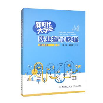 新時(shí)代大學(xué)生就業(yè)指導(dǎo)教程