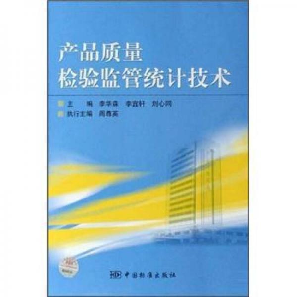 產(chǎn)品質(zhì)量檢驗(yàn)監(jiān)管統(tǒng)計技術(shù)