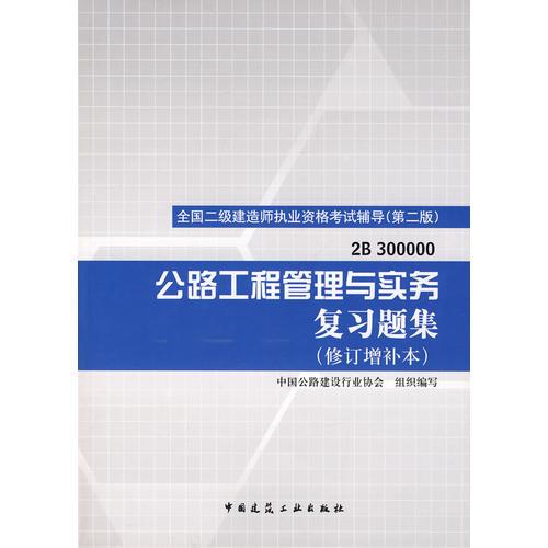 公路工程管理與實務(wù)復(fù)習(xí)題集（修訂增補(bǔ)本）