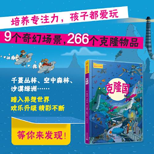 克隆國（陪玩不再“費(fèi)媽”！一本能玩好幾年的游戲書，培養(yǎng)孩子微觀力、專注力！）