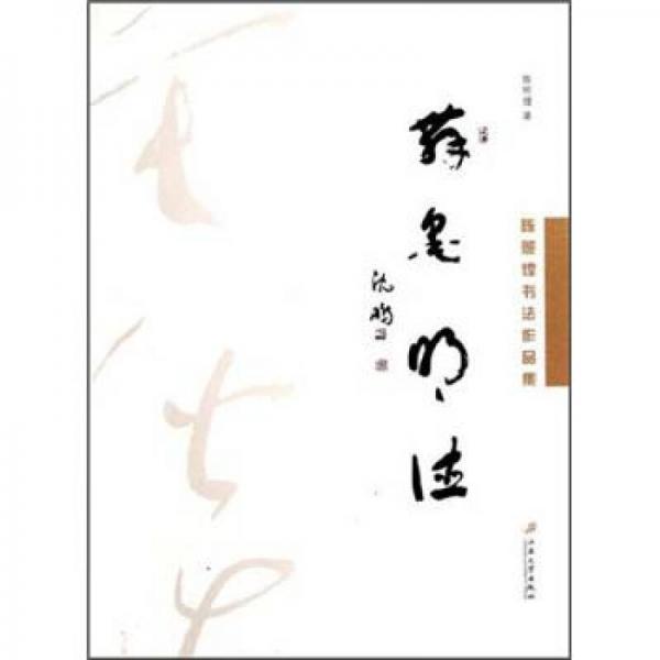舞墨明德：陳照煌書法作品集
