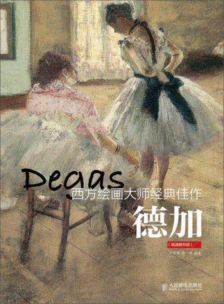 西方繪畫大師經(jīng)典佳作：德加（高清細(xì)節(jié)版）