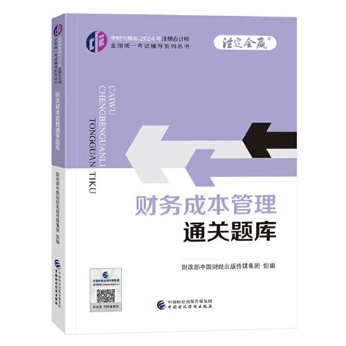 财务成本管理通关题库（2024年注会教辅）