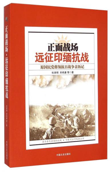 正面戰(zhàn)場：遠征印緬抗戰(zhàn)原國民黨將領抗日戰(zhàn)爭親歷記