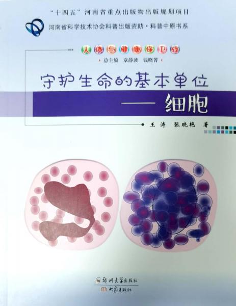 守護(hù)生命的基本單位--細(xì)胞/人體與健康保衛(wèi)戰(zhàn)/科普中原書系