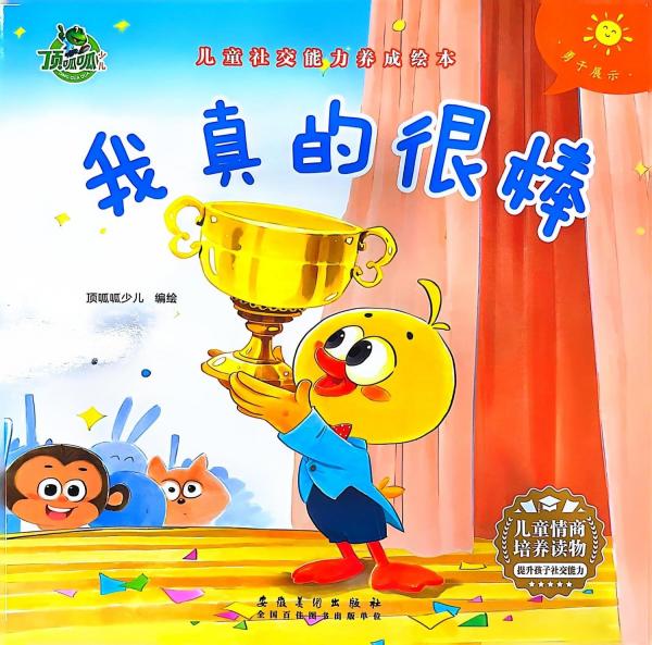頂呱呱*社交能力養(yǎng)成：我真的很棒 繪本 武漢三江 新華正版