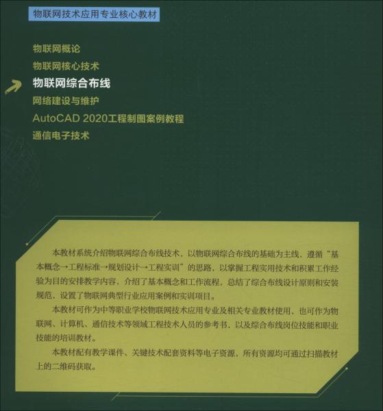 物聯(lián)網(wǎng)綜合布線(xiàn)/中等職業(yè)學(xué)校教學(xué)用書(shū)，物聯(lián)網(wǎng)技術(shù)應(yīng)用專(zhuān)業(yè)核心教材