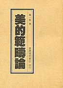 美的范疇論