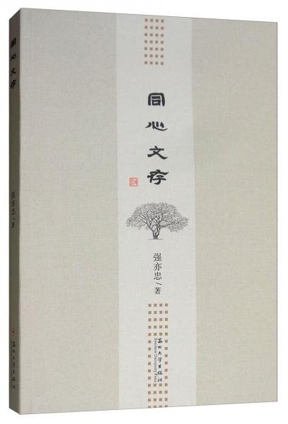 同心文存