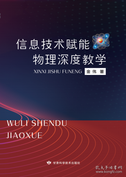 信息技術(shù)賦能物理深度教學(xué)