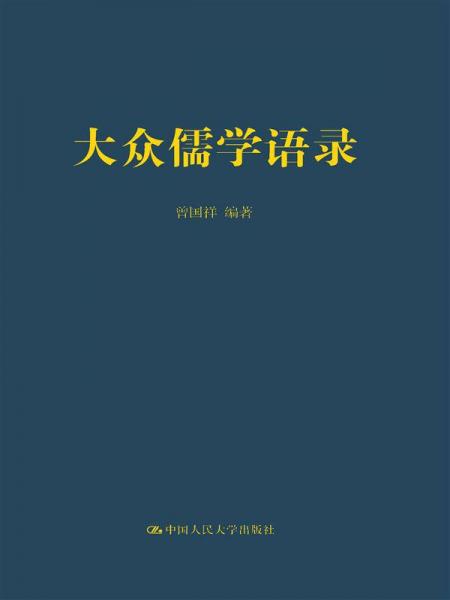 大眾儒學(xué)語錄