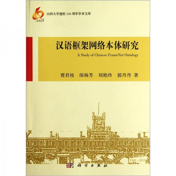 漢語(yǔ)框架網(wǎng)絡(luò)本體研究