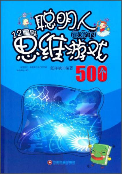 聪明人最爱的12星座思维游戏500个